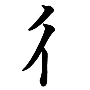 行人偏方|部首が彳「ぎょうにんべん」の漢字一覧